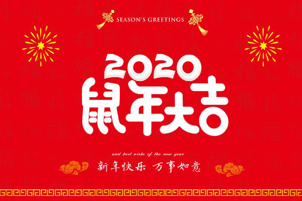大年初一，斯普瑞喷塑设备厂全体员工鼠年同庆，祝福祖国