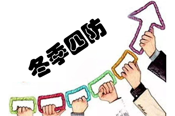 喷塑设备厂家|冬季安全生产四防插图 冬季安全生产四防