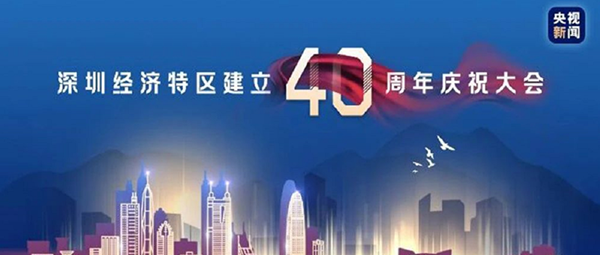 与祖国共进--喷塑设备厂家致敬深圳特区成立40周年！