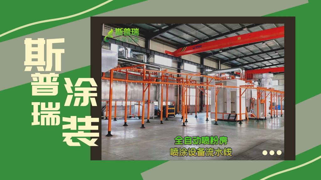 斯普瑞按需定制喷塑设备一套大概多少钱？