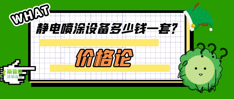 价格与价值论点:喷塑流水线设备多少钱一套？