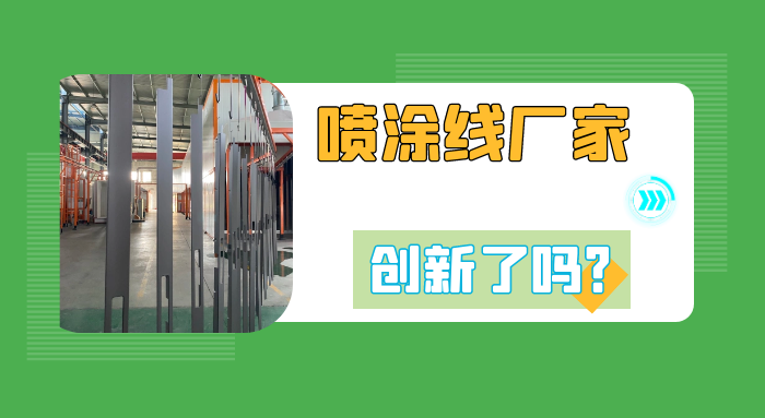 喷涂流水线设备厂家:状态满满,高能奔赴插图 喷涂流水线设备厂家 江苏斯普瑞涂装